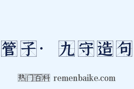 管子·九守造句是什么意思的图片